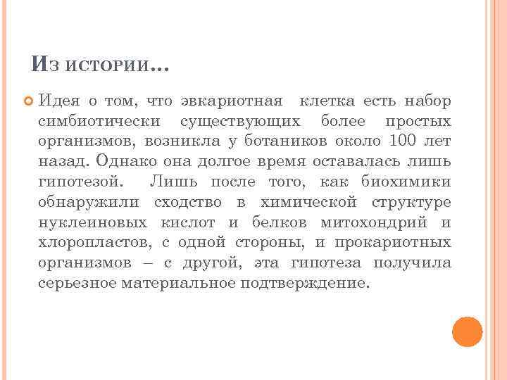 ИЗ ИСТОРИИ… Идея о том, что эвкариотная клетка есть набор симбиотически существующих более простых