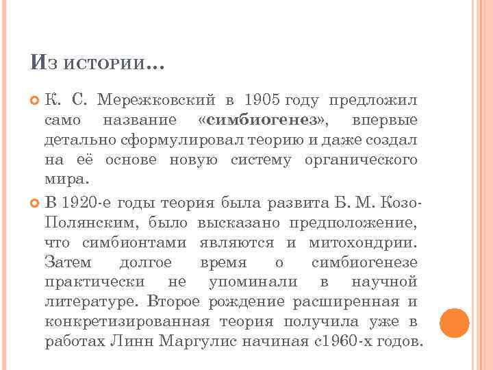 ИЗ ИСТОРИИ… К. С. Мережковский в 1905 году предложил само название «симбиогенез» , впервые