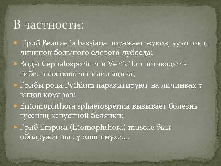 В частности: Гриб Beauveria bassiana поражает жуков, куколок и личинок большого елового лубоеда; Виды