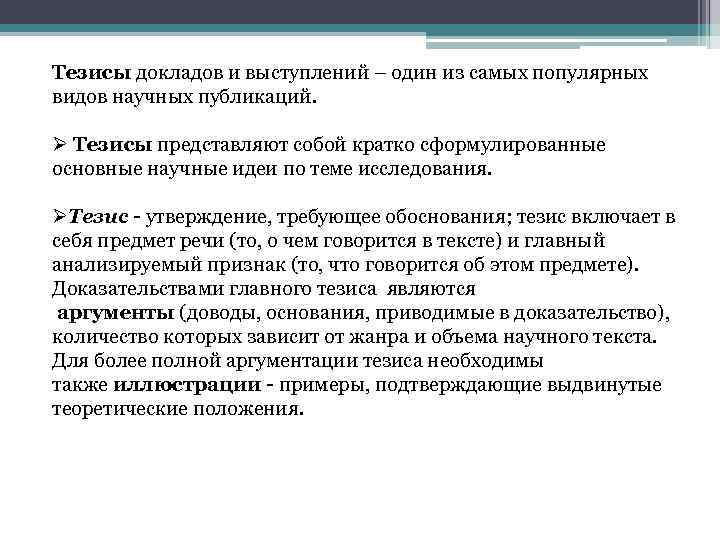 Тезисы доклада. Тезисы в научной работе пример. Тезисы выступлений докладов на конференциях. Тезисы выступления доклада по теме.