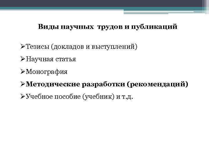 Публикации научных трудов. Виды научных трудов. Виды научного доклада. Виды научных публикаций. Виды публикуемых научных трудов.