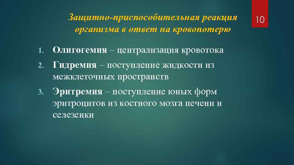 Защитно-приспособительная реакция организма в ответ на кровопотерю 1. Олигогемия – централизация кровотока 2. Гидремия