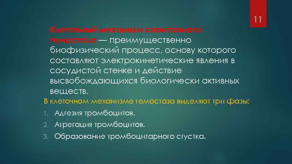 Клеточный механизм спонтанного гемостаза — преимущественно биофизический процесс, основу которого составляют электрокинетические явления в