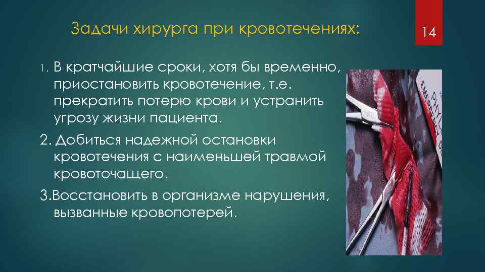 Задачи хирурга при кровотечениях: 1. В кратчайшие сроки, хотя бы временно, приостановить кровотечение, т.