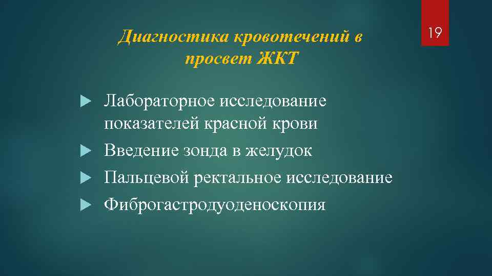 Диагностика кровотечений в просвет ЖКТ Лабораторное исследование показателей красной крови Введение зонда в желудок