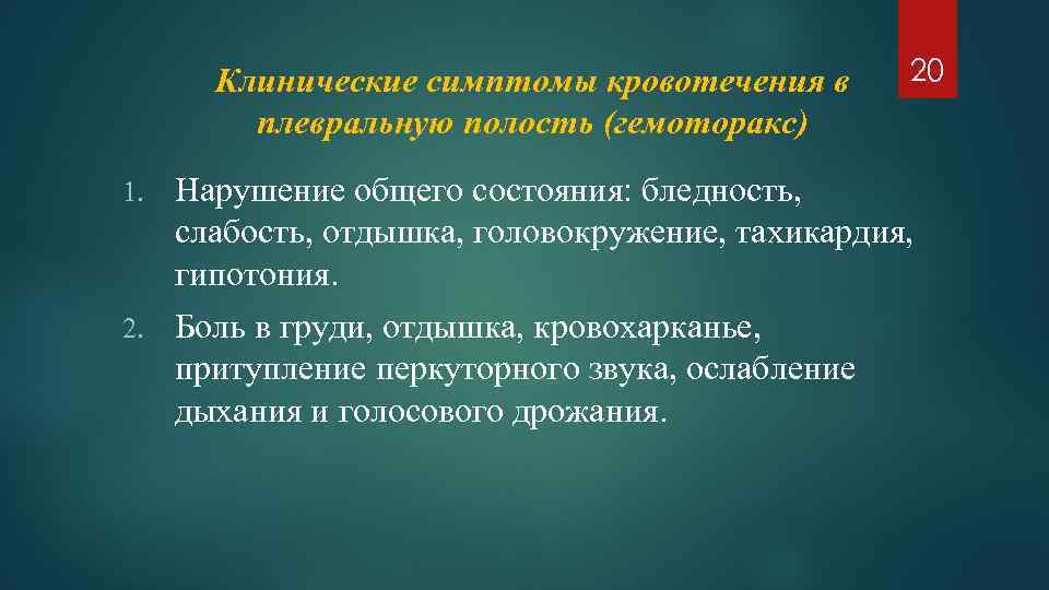 Клинические симптомы кровотечения в плевральную полость (гемоторакс) 20 1. Нарушение общего состояния: бледность, слабость,