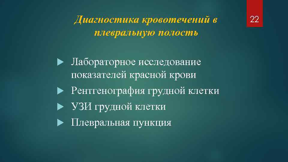 Диагностика кровотечений в плевральную полость Лабораторное исследование показателей красной крови Рентгенография грудной клетки УЗИ