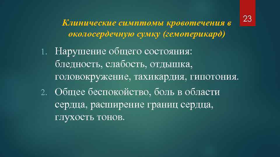 Клинические симптомы кровотечения в околосердечную сумку (гемоперикард) Нарушение общего состояния: бледность, слабость, отдышка, головокружение,