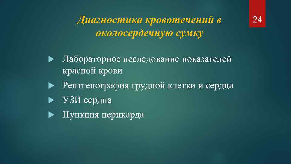 Диагностика кровотечений в околосердечную сумку Лабораторное исследование показателей красной крови Рентгенография грудной клетки и