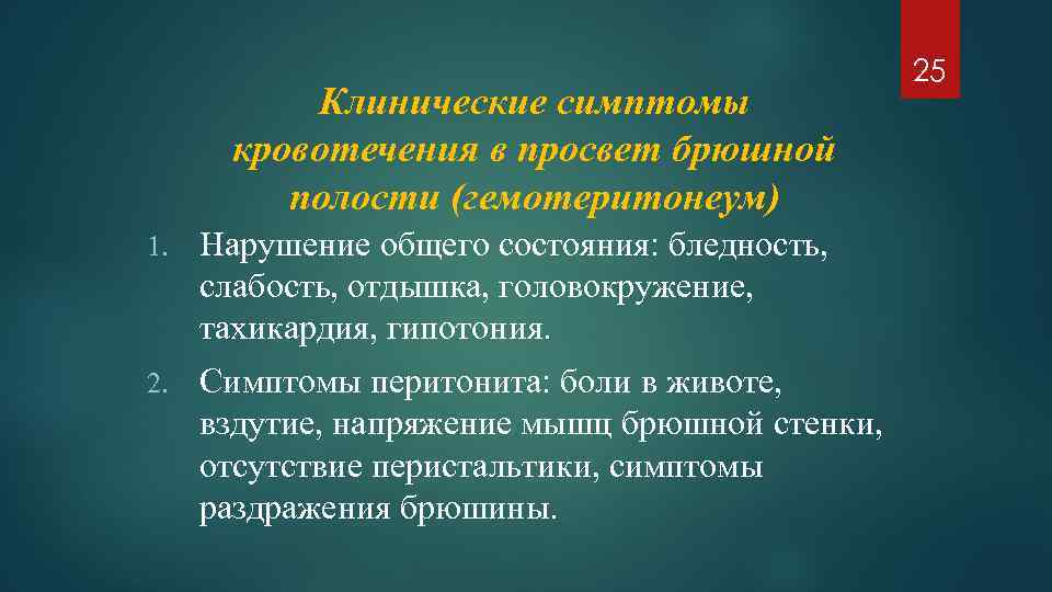 Клинические симптомы кровотечения в просвет брюшной полости (гемотеритонеум) 1. Нарушение общего состояния: бледность, слабость,