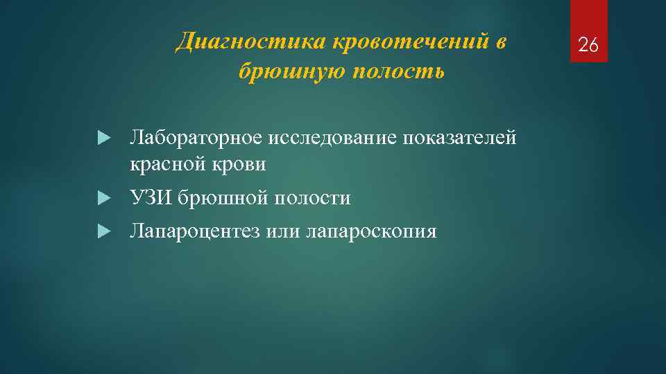 Диагностика кровотечений в брюшную полость Лабораторное исследование показателей красной крови УЗИ брюшной полости Лапароцентез