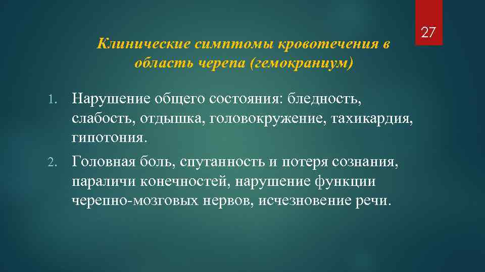 Клинические симптомы кровотечения в область черепа (гемокраниум) 1. Нарушение общего состояния: бледность, слабость, отдышка,