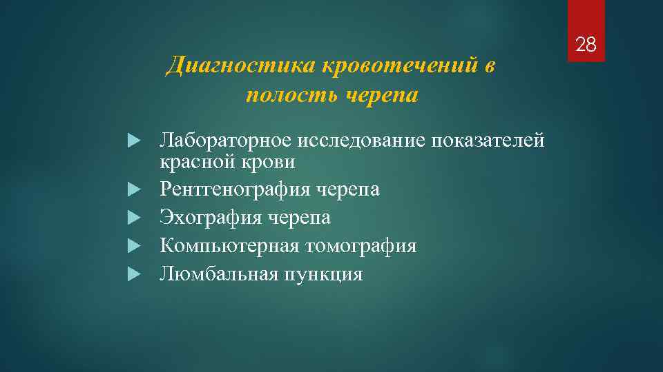 Диагностика кровотечений в полость черепа Лабораторное исследование показателей красной крови Рентгенография черепа Эхография черепа