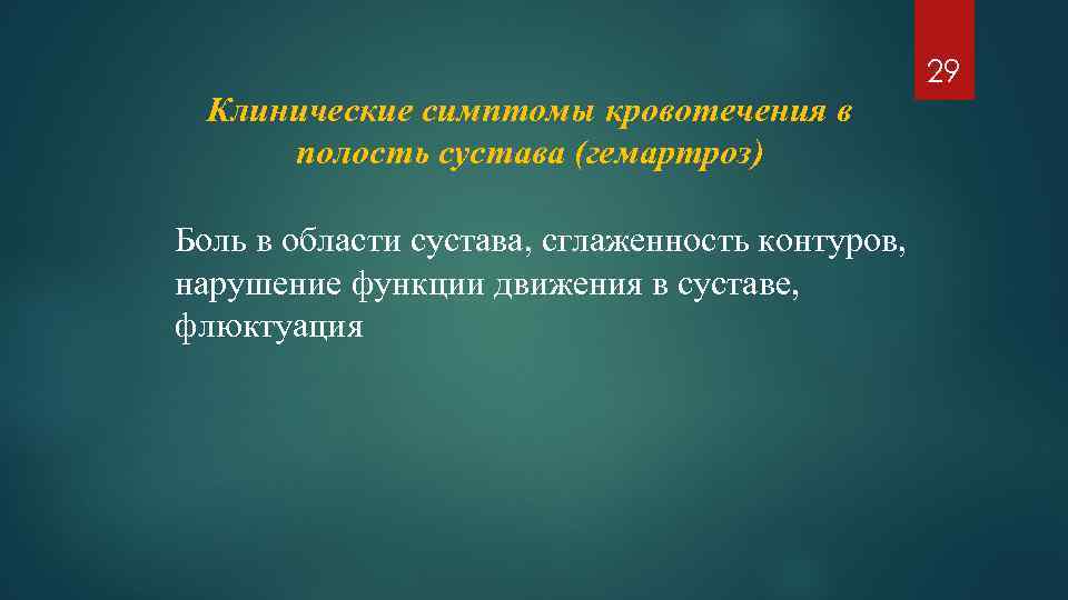 29 Клинические симптомы кровотечения в полость сустава (гемартроз) Боль в области сустава, сглаженность контуров,