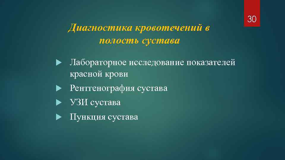 Диагностика кровотечений в полость сустава Лабораторное исследование показателей красной крови Рентгенография сустава УЗИ сустава