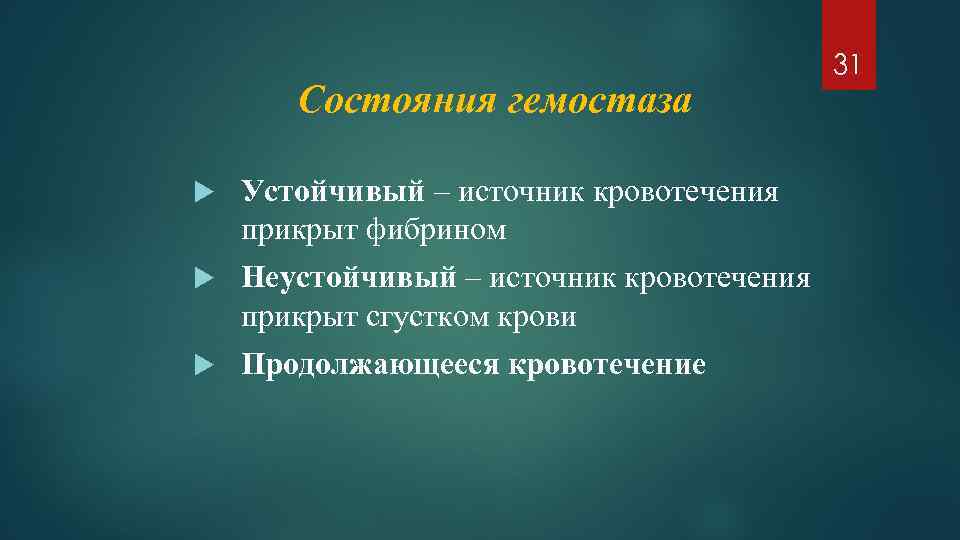 Состояния гемостаза Устойчивый – источник кровотечения прикрыт фибрином Неустойчивый – источник кровотечения прикрыт сгустком