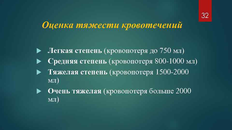 32 Оценка тяжести кровотечений Легкая степень (кровопотеря до 750 мл) Средняя степень (кровопотеря 800