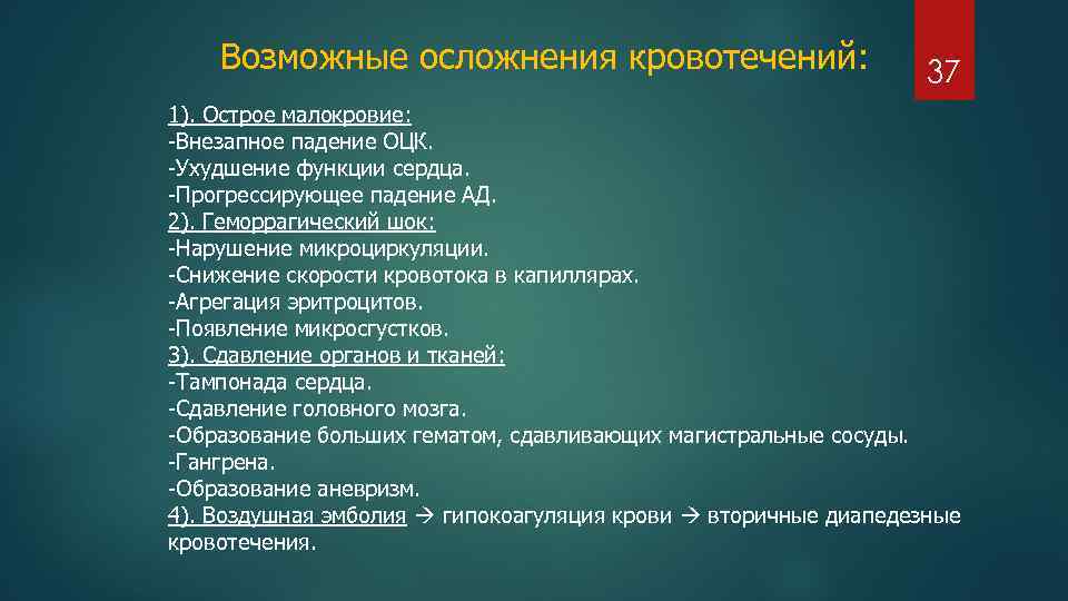 Возможные осложнения кровотечений: 37 1). Острое малокровие: -Внезапное падение ОЦК. -Ухудшение функции сердца. -Прогрессирующее