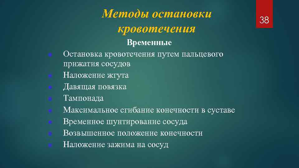 Методы остановки кровотечения Временные Остановка кровотечения путем пальцевого прижатия сосудов Наложение жгута Давящая повязка