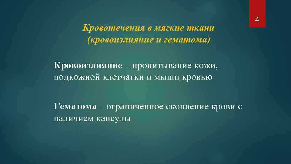 Кровотечения в мягкие ткани (кровоизлияние и гематома) Кровоизлияние – пропитывание кожи, подкожной клетчатки и