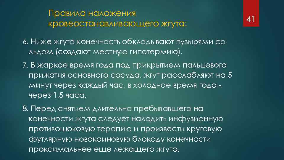 Правила наложения кровеостанавливающего жгута: 6. Ниже жгута конечность обкладывают пузырями со льдом (создают местную