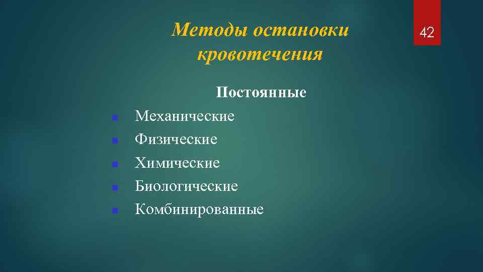 Методы остановки кровотечения Постоянные Механические Физические Химические Биологические Комбинированные 42 