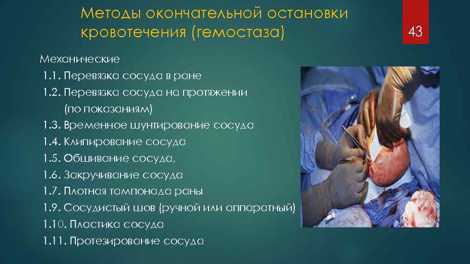 Методы окончательной остановки кровотечения (гемостаза) Механические 1. 1. Перевязка сосуда в ране 1. 2.