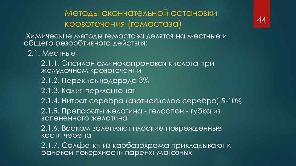 Методы окончательной остановки кровотечения (гемостаза) Химические методы гемостаза делятся на местные и общего резорбтивного