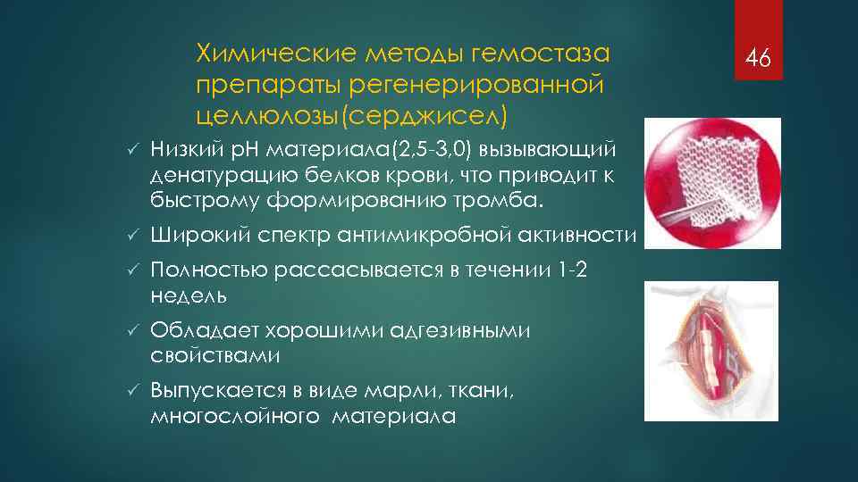 Химические методы гемостаза препараты регенерированной целлюлозы(серджисел) ü Низкий р. Н материала(2, 5 3, 0)