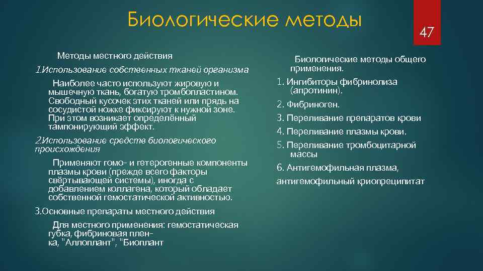 Биологические методы Методы местного действия 1. Использование собственных тканей организма Наиболее часто используют жировую