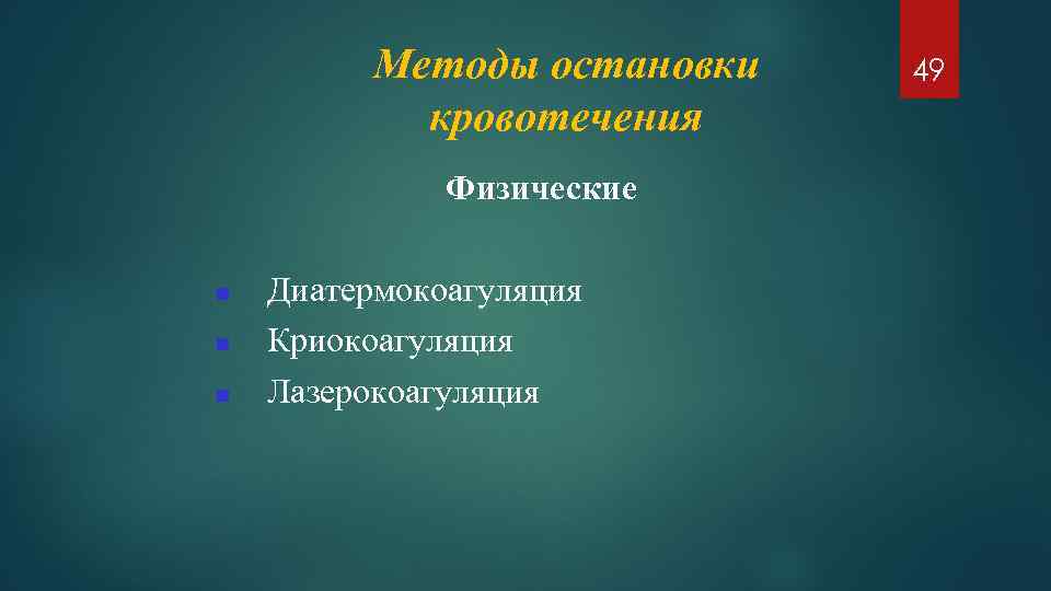 Методы остановки кровотечения Физические Диатермокоагуляция Криокоагуляция Лазерокоагуляция 49 