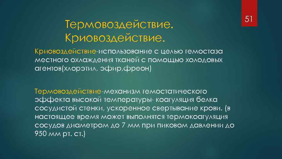 Термовоздействие. Криовоздействие использование с целью гемостаза местного охлаждения тканей с помощью холодовых агентов(хлорэтил, эфир,