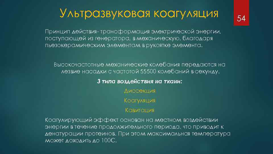 Правило гласит только 10 энергии поступает 48500. Физические основы действия высокочастотных колебаний. Трансформация электрической энергии. Превращения действий. Трансформация электротока это.