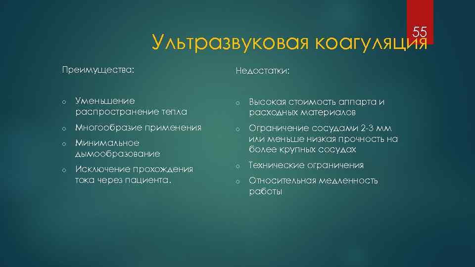 55 Ультразвуковая коагуляция Преимущества: Недостатки: o Уменьшение распространение тепла o Высокая стоимость аппарта и