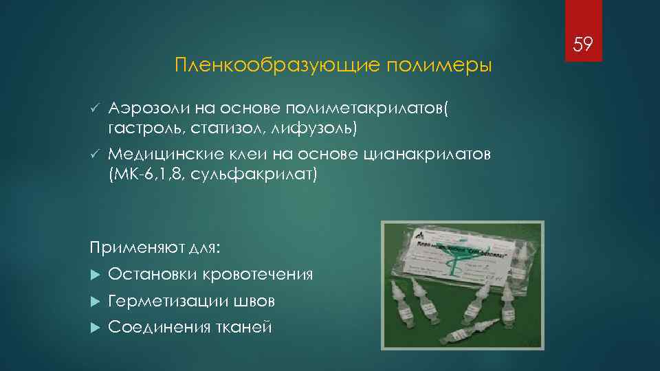 Пленкообразующие полимеры ü Аэрозоли на основе полиметакрилатов( гастроль, статизол, лифузоль) ü Медицинские клеи на