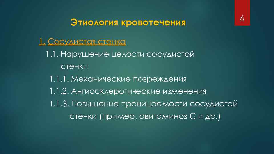 Этиология кровотечения 1. Сосудистая стенка 1. 1. Нарушение целости сосудистой стенки 1. 1. 1.