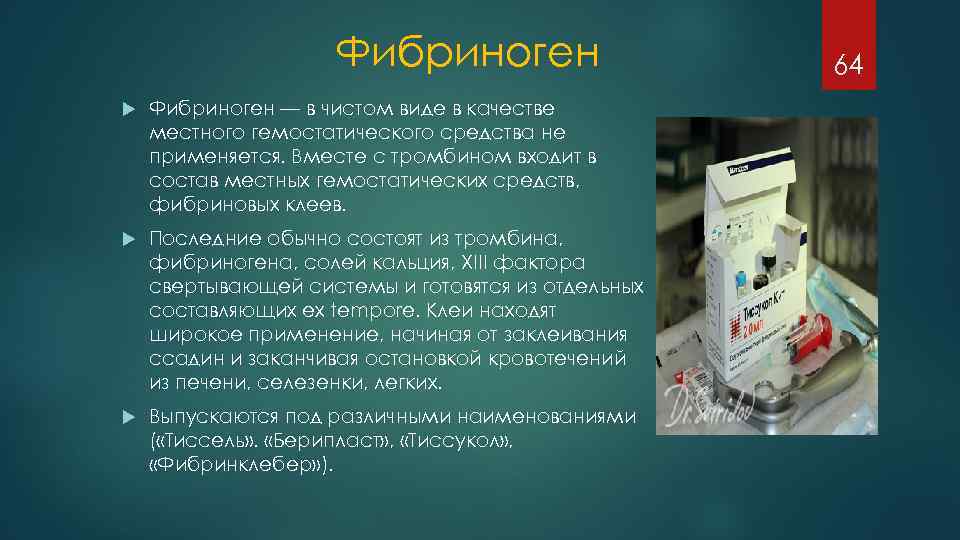 Фибриноген — в чистом виде в качестве местного гемостатического средства не применяется. Вместе с