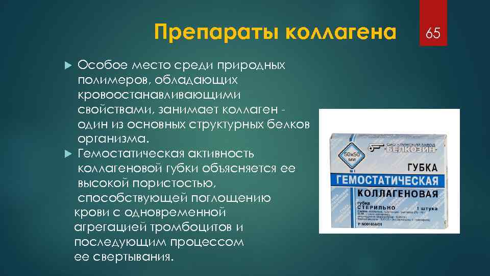 Препараты коллагена Особое место среди природных полимеров, обладающих кровоостанавливающими свойствами, занимает коллаген один из