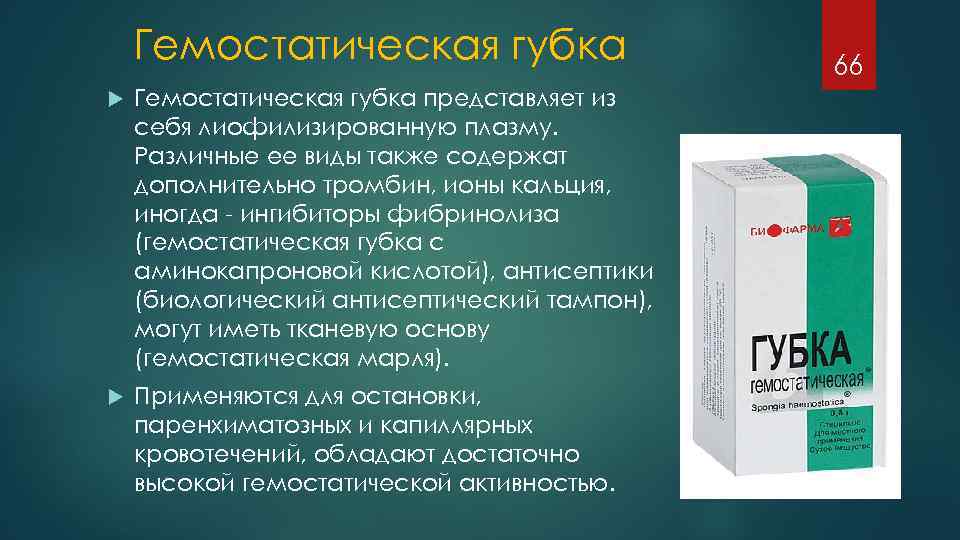 Гемостатическая губка представляет из себя лиофилизированную плазму. Различные ее виды также содержат дополнительно тромбин,