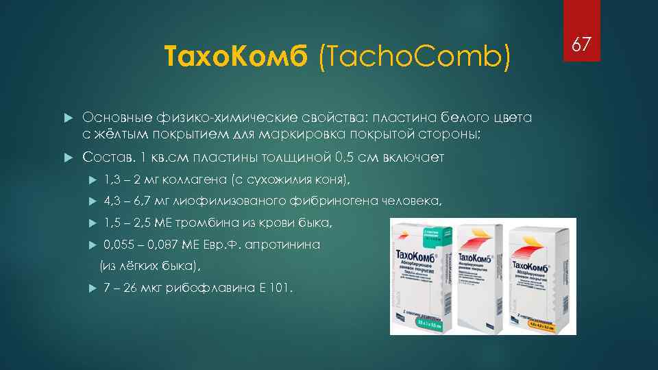 Тахо. Комб (Tacho. Сomb) Основные физико химические свойства: пластина белого цвета с жёлтым покрытием