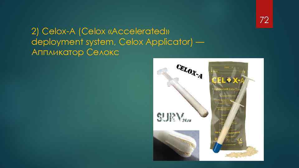 72 2) Celox A (Celox «Accelerated» deployment system, Celox Applicator) — Аппликатор Селокс 