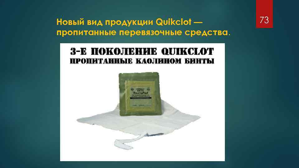 Новый вид продукции Quikclot — пропитанные перевязочные средства. 73 