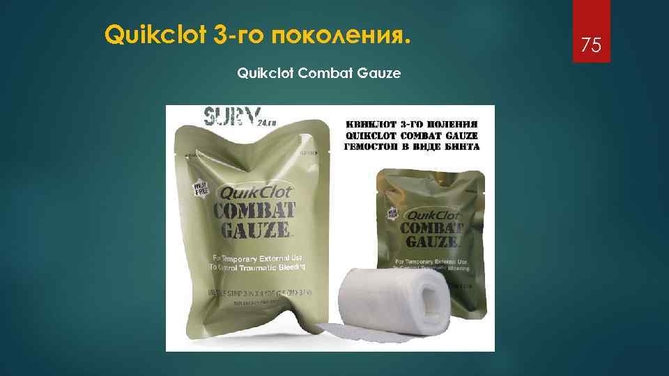 Quikclot 3 -го поколения. Quikclot Combat Gauze 75 