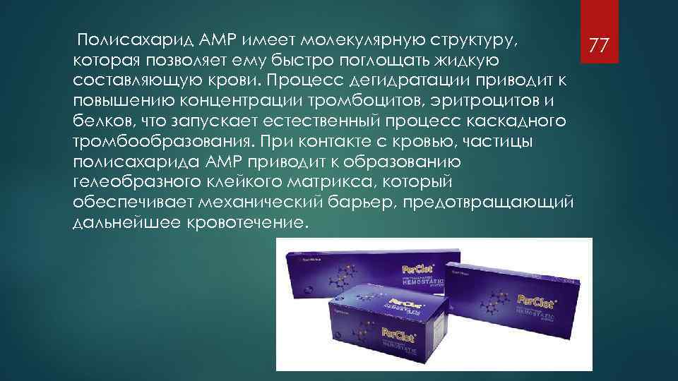 Полисахарид АМР имеет молекулярную структуру, 77 которая позволяет ему быстро поглощать жидкую составляющую крови.