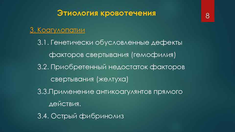 Этиология кровотечения 3. Коагулопатии 3. 1. Генетически обусловленные дефекты факторов свертывания (гемофилия) 3. 2.