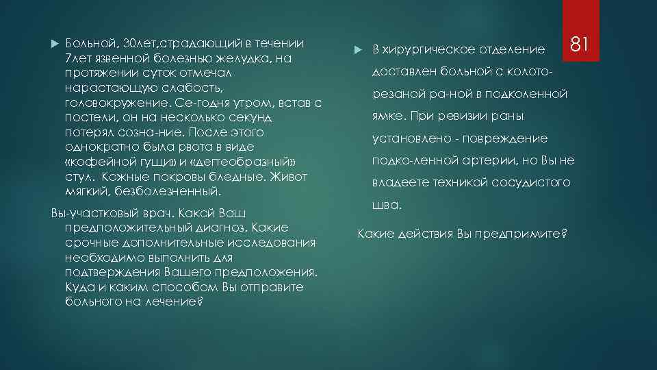 Больному в течении суток. Больной 40 лет длительно страдающий язвенной болезнью желудка. Больной 36 лет в течении 12 лет страдает язвенной болезнью. Головокружение и общая слабость при язве. В течении 7 лет.