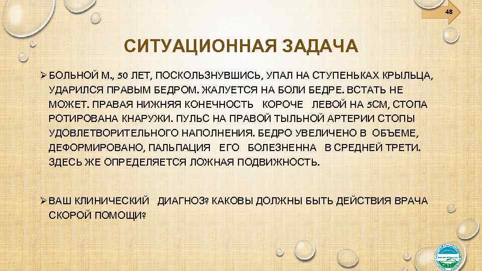 Ситуационные задачи м. Задача ситуационная больной 48 лет. Больной м 50 лет поскользнувшись. Деформация средней трети правого бедра ситуационная задача.