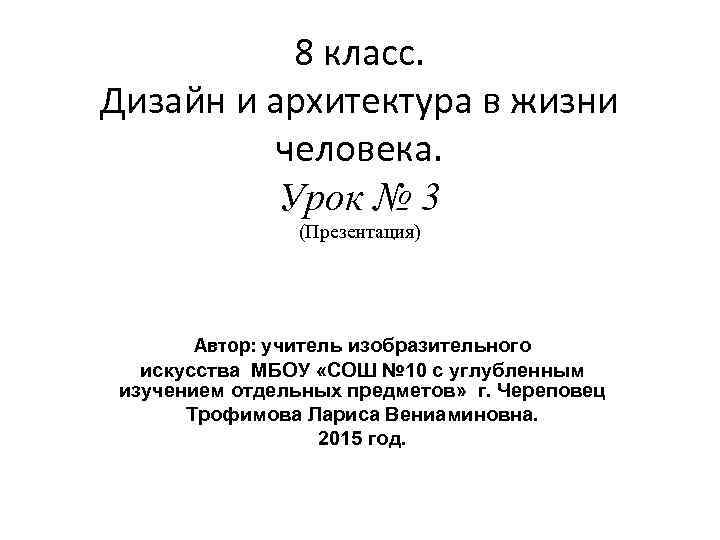 8 класс. Дизайн и архитектура в жизни человека. Урок № 3 (Презентация) Автор: учитель