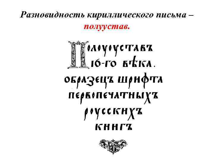Разновидность кириллического письма – полуустав. 