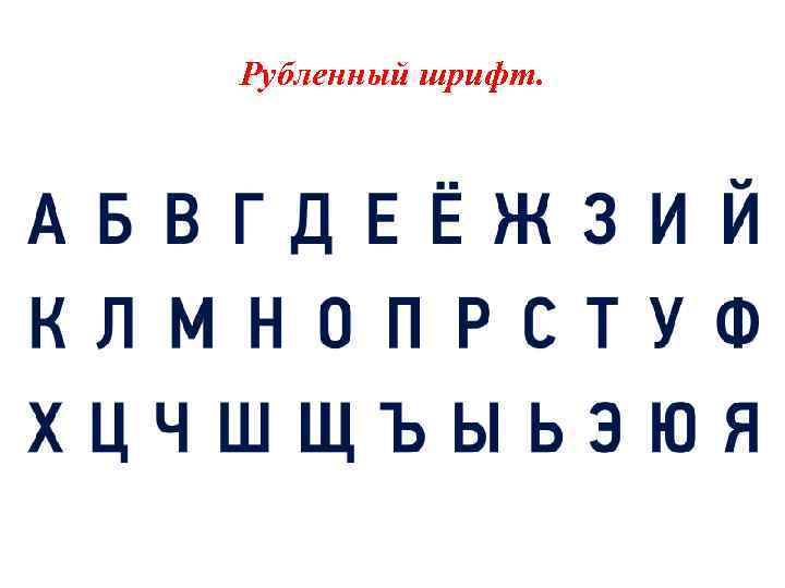 Рубленный шрифт. 